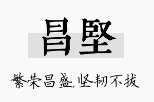 昌坚名字的寓意及含义