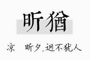 昕犹名字的寓意及含义