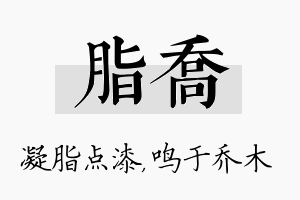 脂乔名字的寓意及含义