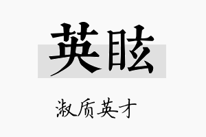 英眩名字的寓意及含义