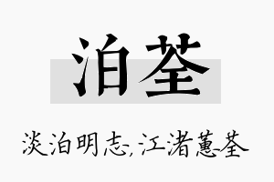 泊荃名字的寓意及含义