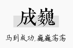 成巍名字的寓意及含义