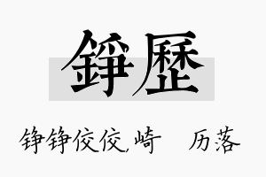 铮历名字的寓意及含义