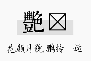 艳鹍名字的寓意及含义