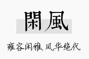 闲风名字的寓意及含义