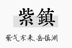 紫镇名字的寓意及含义