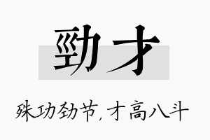 劲才名字的寓意及含义