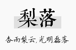 梨落名字的寓意及含义