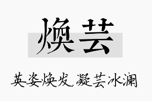 焕芸名字的寓意及含义