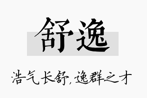 舒逸名字的寓意及含义