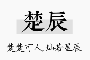 楚辰名字的寓意及含义