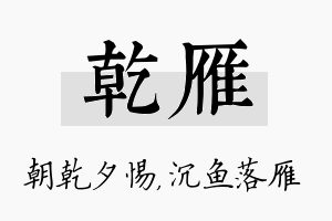 乾雁名字的寓意及含义