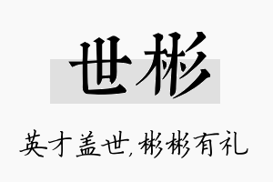 世彬名字的寓意及含义