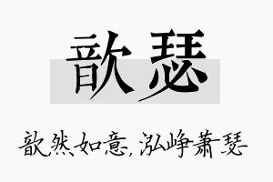 歆瑟名字的寓意及含义