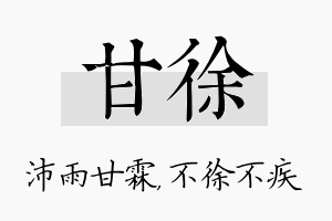 甘徐名字的寓意及含义