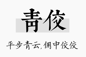 青佼名字的寓意及含义