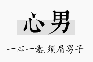 心男名字的寓意及含义