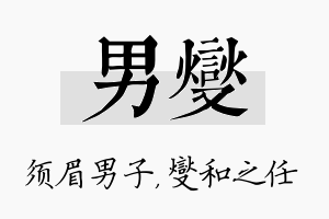 男燮名字的寓意及含义