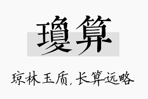 琼算名字的寓意及含义