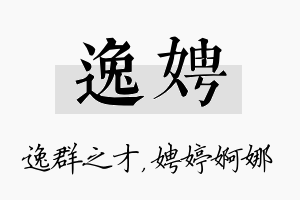 逸娉名字的寓意及含义