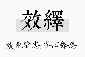 效绎名字的寓意及含义