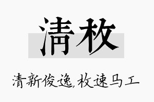 清枚名字的寓意及含义