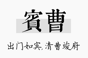 宾曹名字的寓意及含义