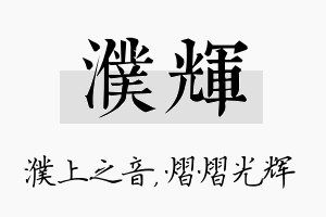 濮辉名字的寓意及含义