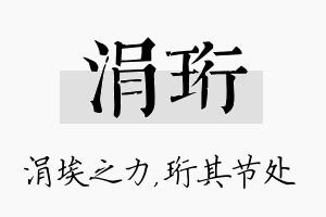 涓珩名字的寓意及含义