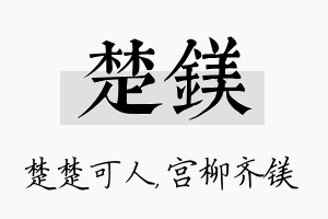 楚镁名字的寓意及含义