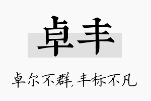 卓丰名字的寓意及含义