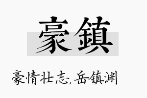 豪镇名字的寓意及含义