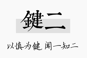 键二名字的寓意及含义