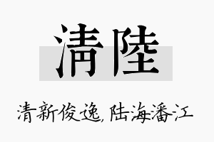 清陆名字的寓意及含义