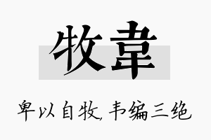 牧韦名字的寓意及含义