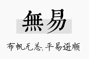 无易名字的寓意及含义