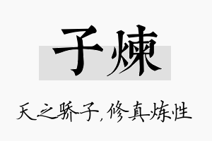 子炼名字的寓意及含义