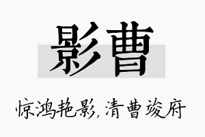 影曹名字的寓意及含义