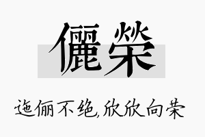 俪荣名字的寓意及含义