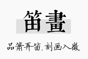 笛画名字的寓意及含义