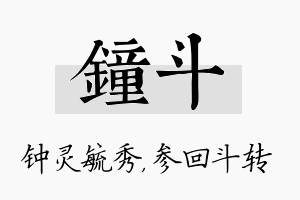 钟斗名字的寓意及含义