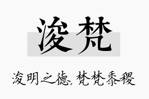 浚梵名字的寓意及含义