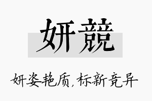 妍竞名字的寓意及含义