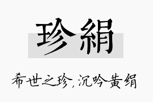 珍绢名字的寓意及含义