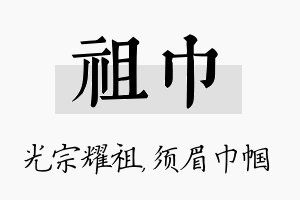 祖巾名字的寓意及含义