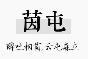 茵屯名字的寓意及含义