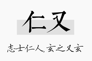 仁又名字的寓意及含义