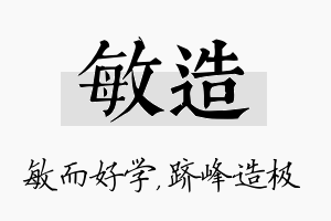 敏造名字的寓意及含义