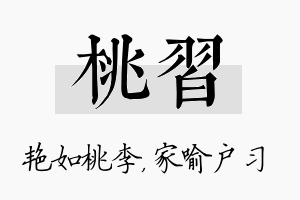 桃习名字的寓意及含义