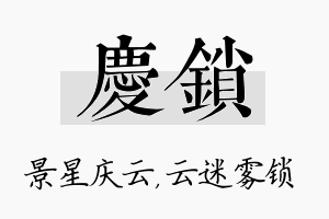 庆锁名字的寓意及含义